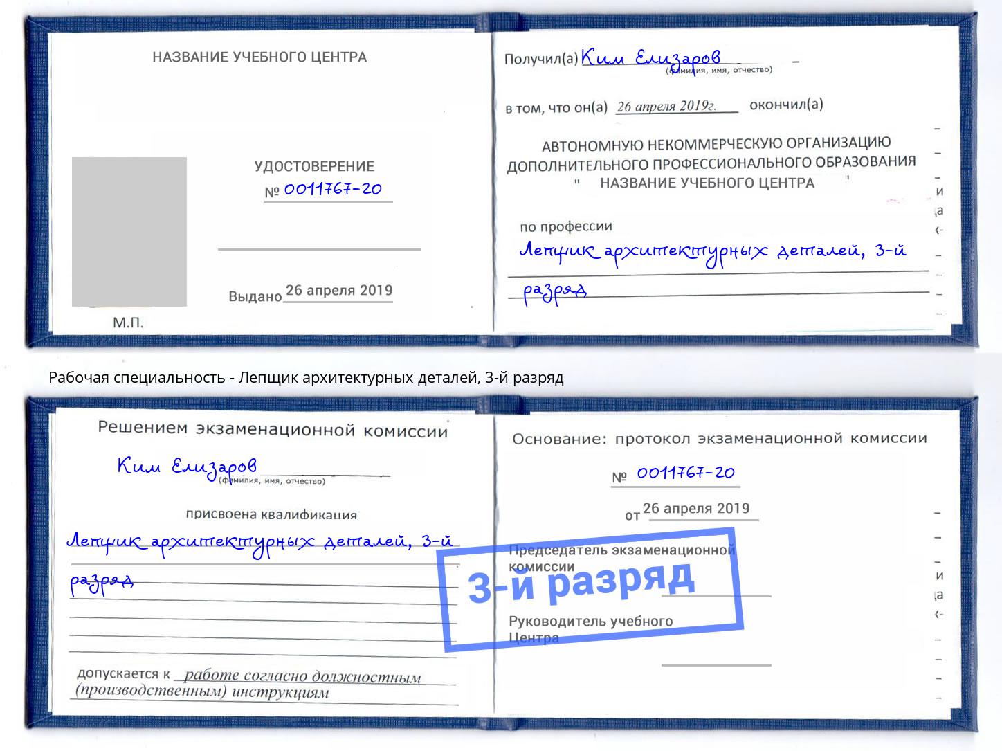 корочка 3-й разряд Лепщик архитектурных деталей Вышний Волочёк