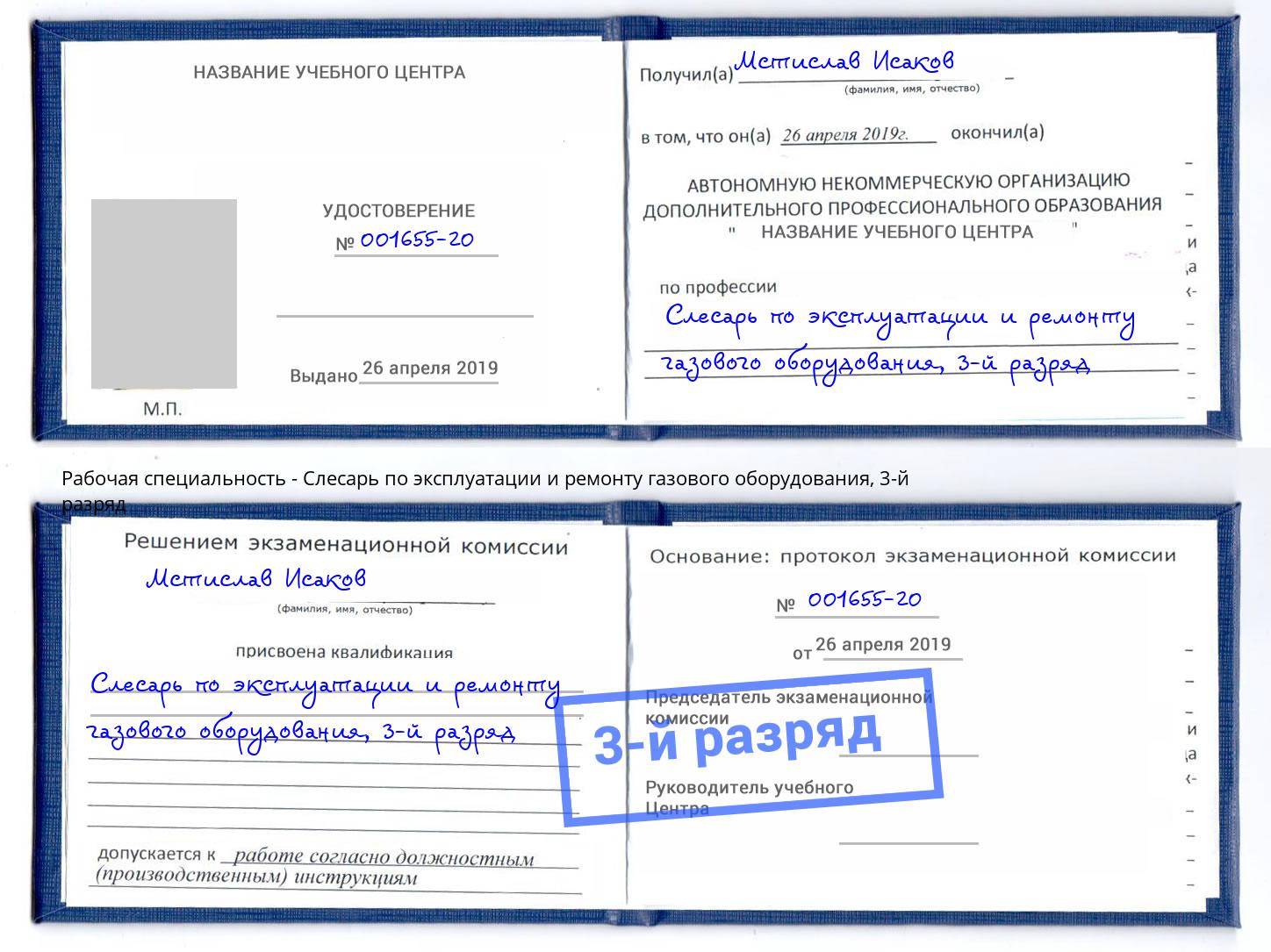 корочка 3-й разряд Слесарь по эксплуатации и ремонту газового оборудования Вышний Волочёк