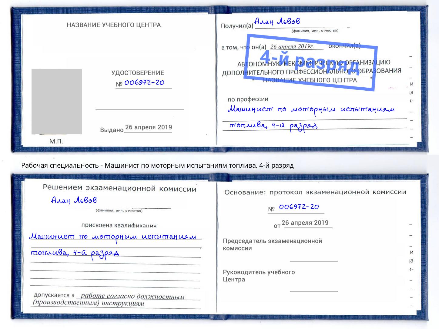 корочка 4-й разряд Машинист по моторным испытаниям топлива Вышний Волочёк