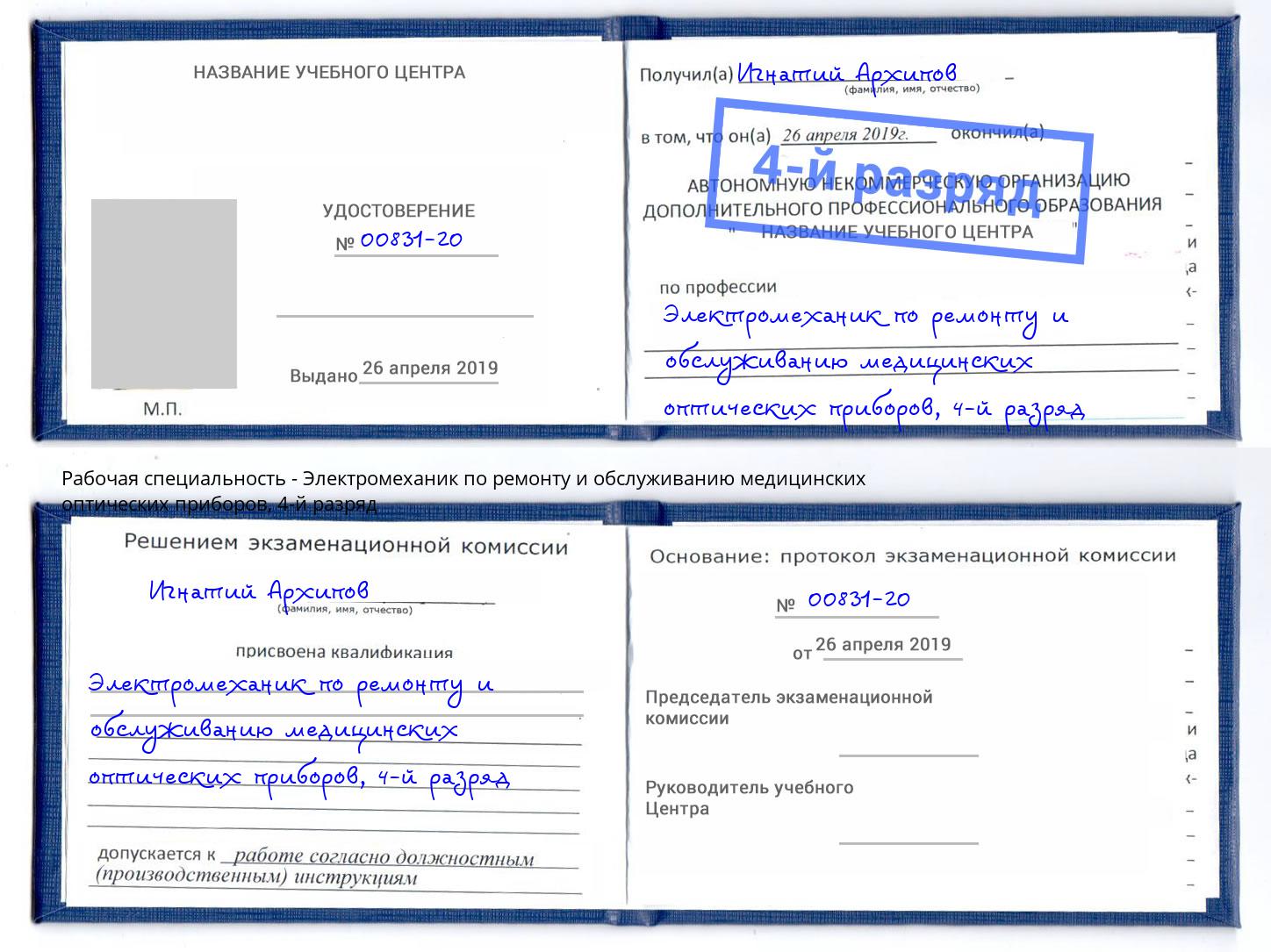 корочка 4-й разряд Электромеханик по ремонту и обслуживанию медицинских оптических приборов Вышний Волочёк