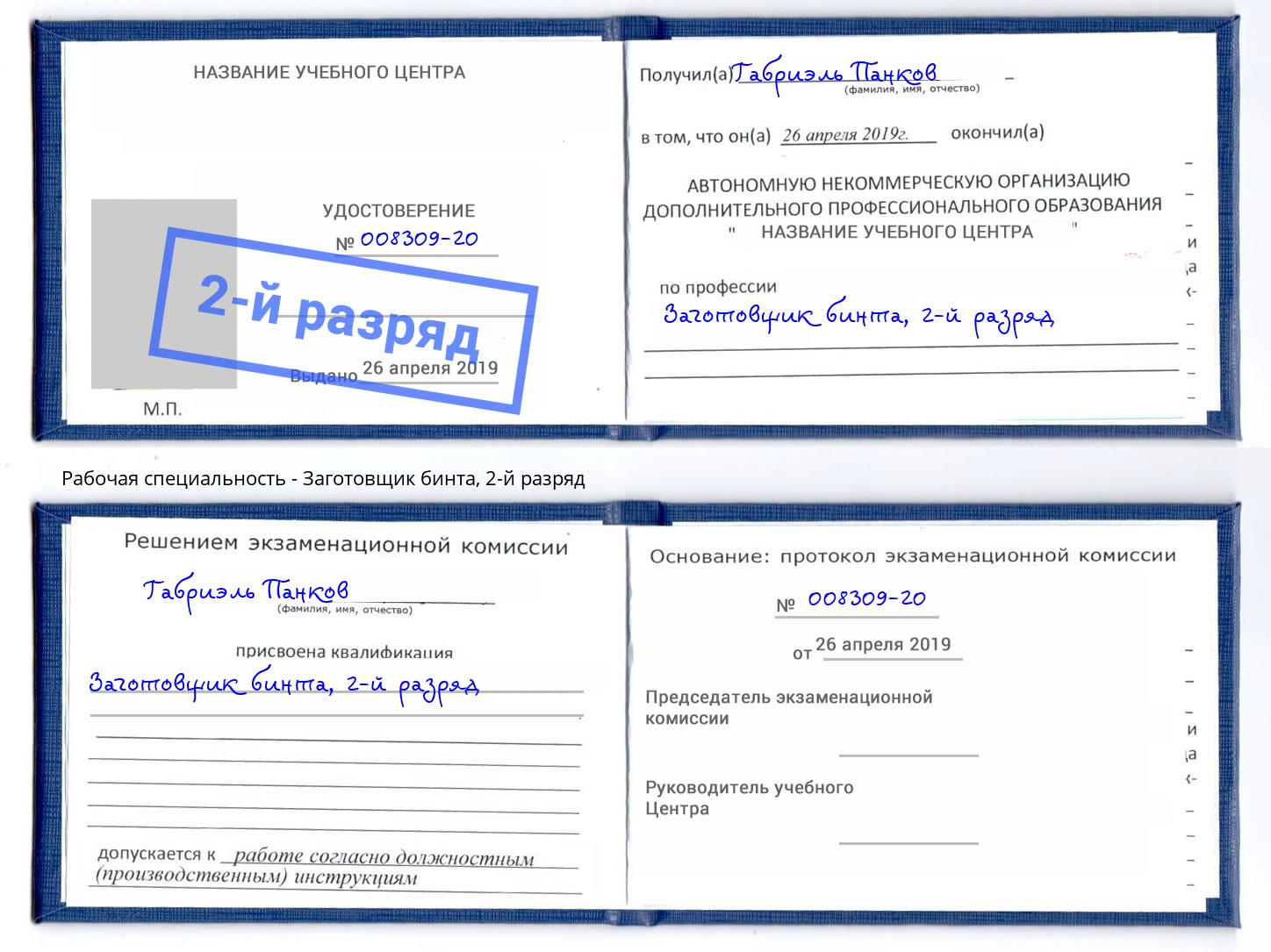 корочка 2-й разряд Заготовщик бинта Вышний Волочёк