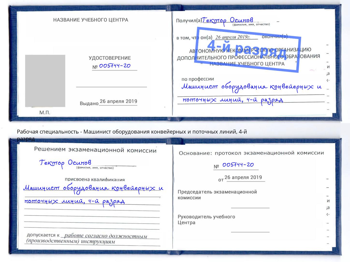 корочка 4-й разряд Машинист оборудования конвейерных и поточных линий Вышний Волочёк