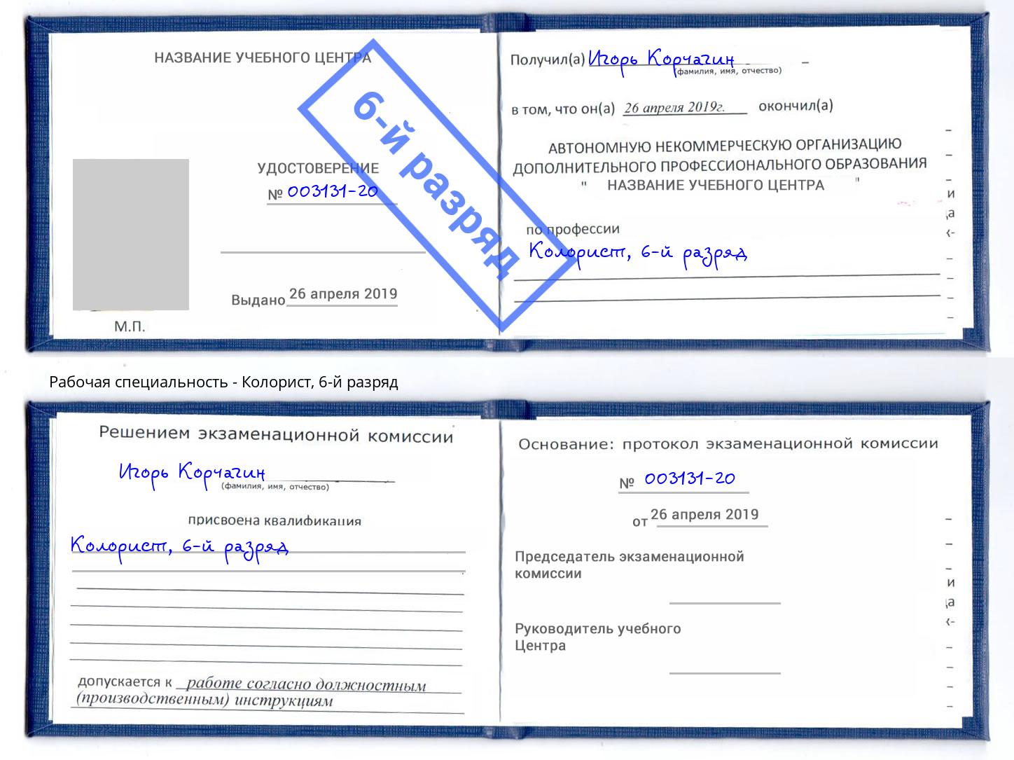 корочка 6-й разряд Колорист Вышний Волочёк