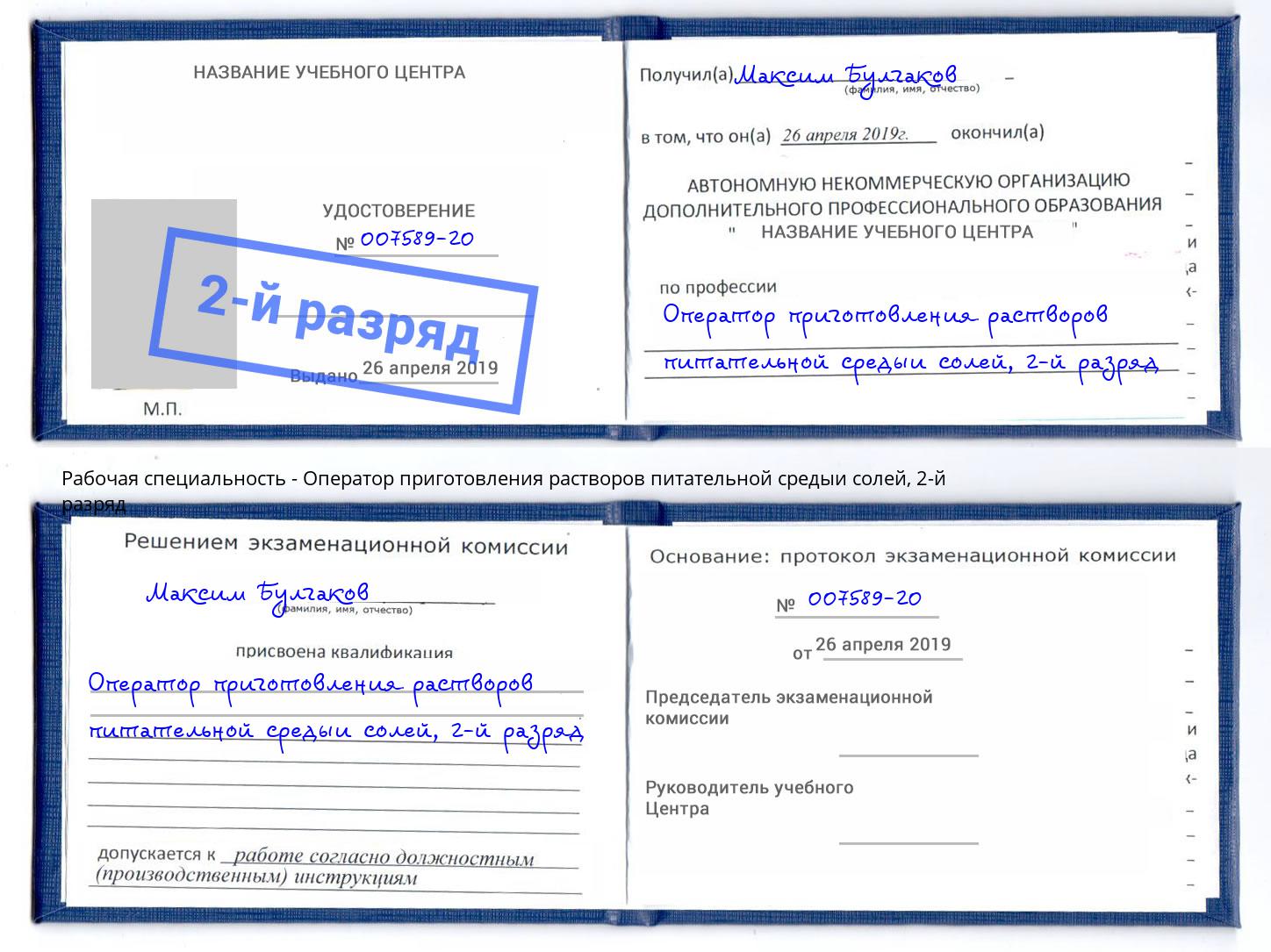 корочка 2-й разряд Оператор приготовления растворов питательной средыи солей Вышний Волочёк