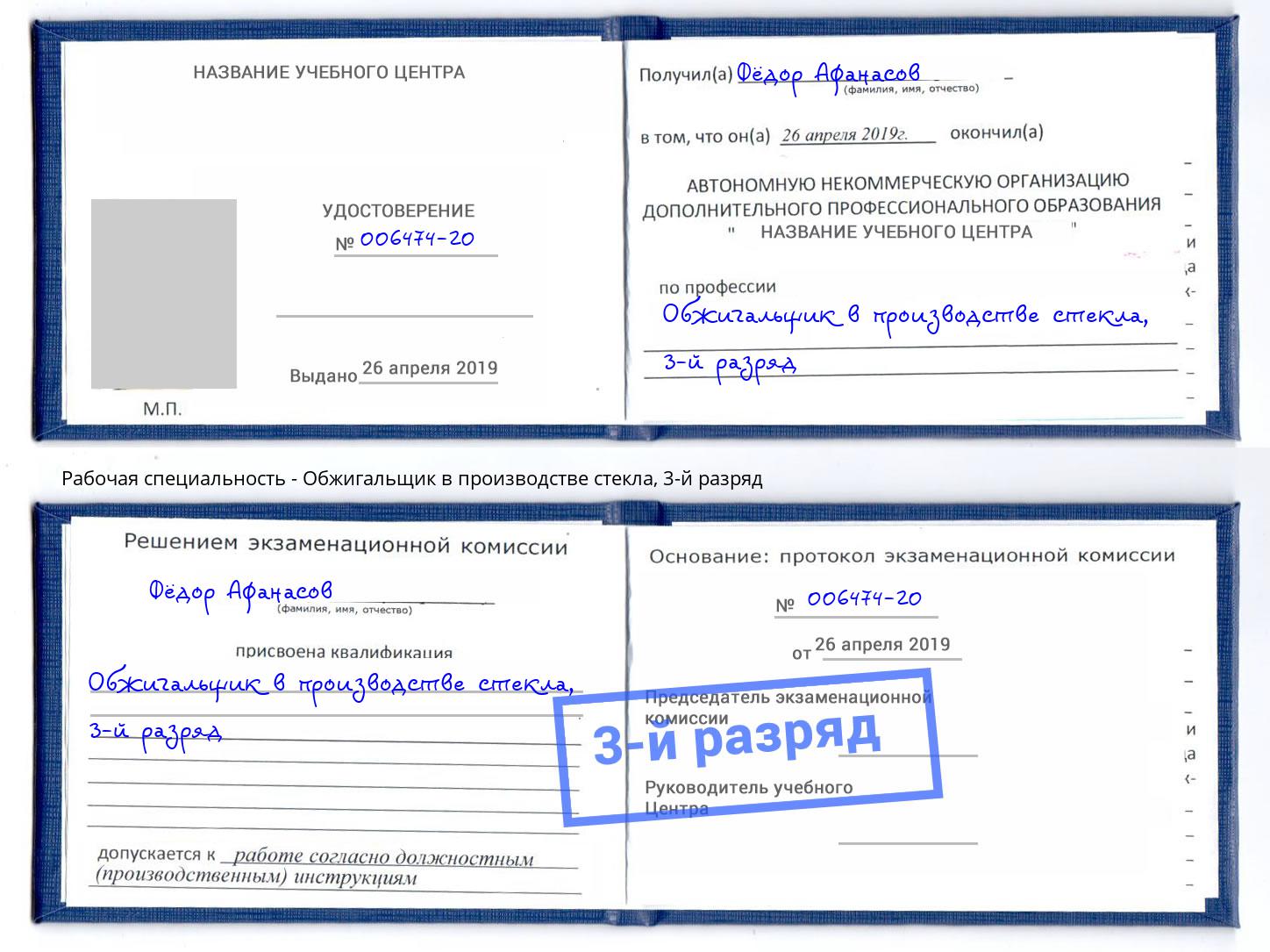 корочка 3-й разряд Обжигальщик в производстве стекла Вышний Волочёк
