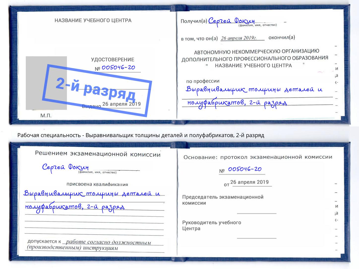 корочка 2-й разряд Выравнивальщик толщины деталей и полуфабрикатов Вышний Волочёк