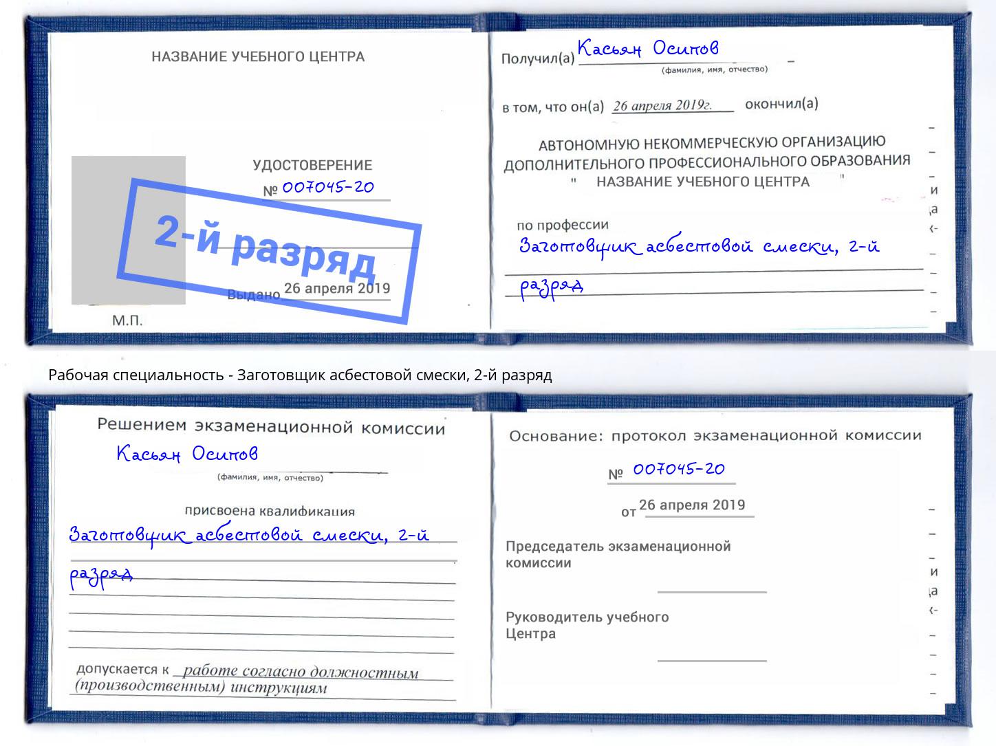 корочка 2-й разряд Заготовщик асбестовой смески Вышний Волочёк
