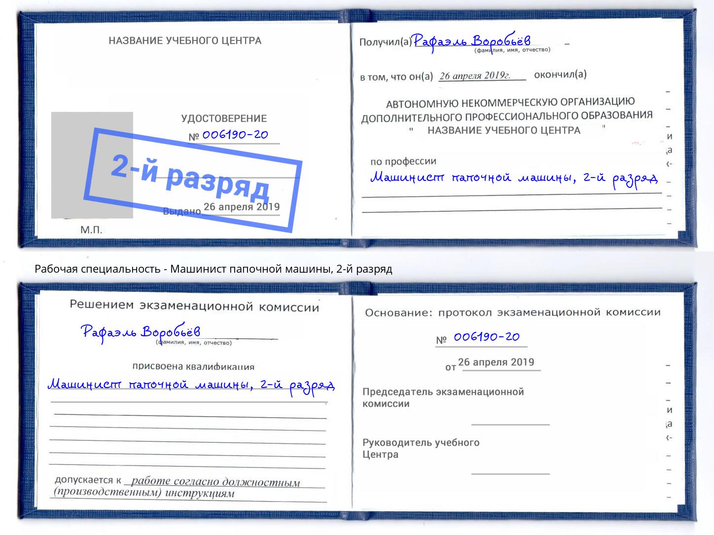 корочка 2-й разряд Машинист папочной машины Вышний Волочёк