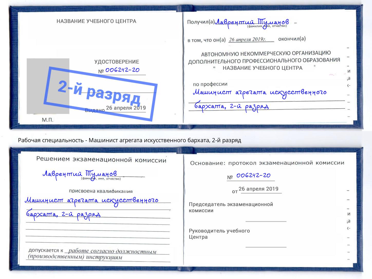 корочка 2-й разряд Машинист агрегата искусственного бархата Вышний Волочёк