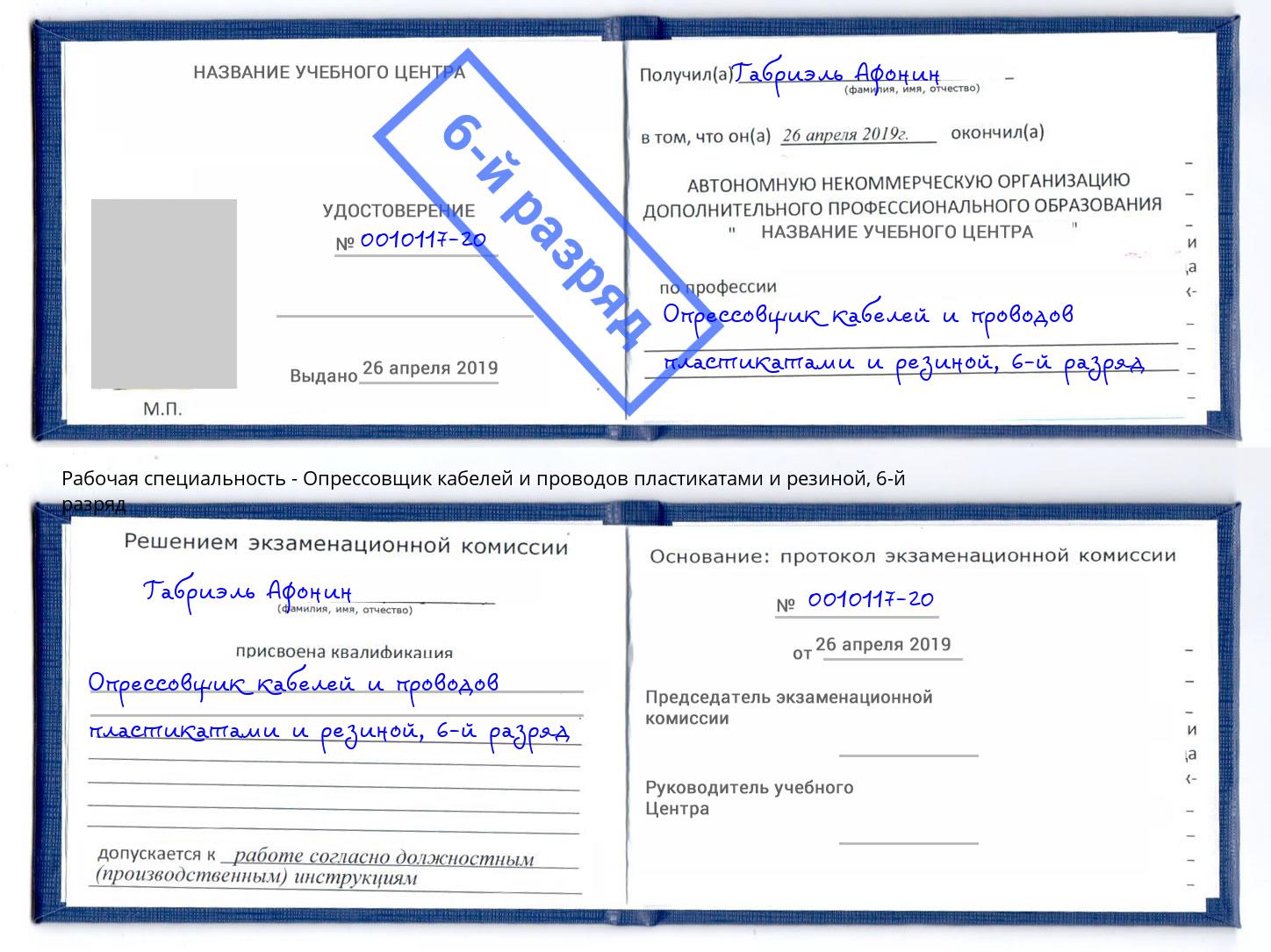 корочка 6-й разряд Опрессовщик кабелей и проводов пластикатами и резиной Вышний Волочёк