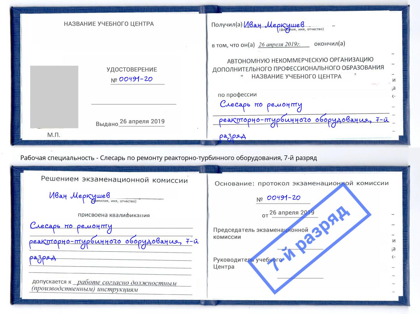 корочка 7-й разряд Слесарь по ремонту реакторно-турбинного оборудования Вышний Волочёк