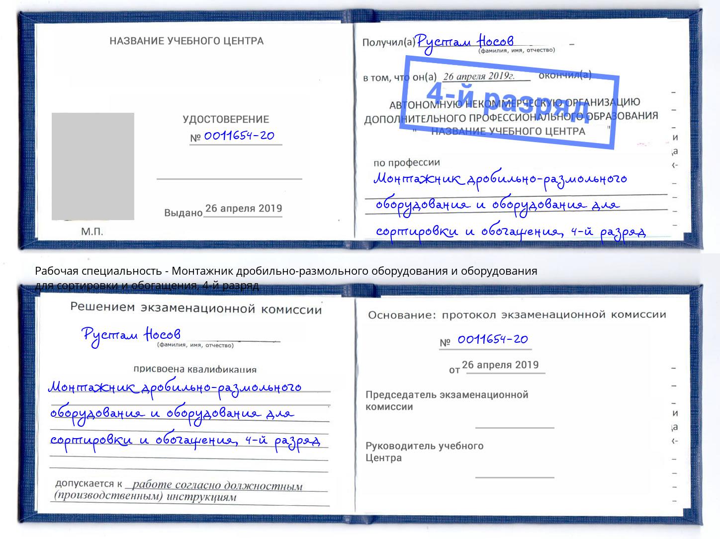 корочка 4-й разряд Монтажник дробильно-размольного оборудования и оборудования для сортировки и обогащения Вышний Волочёк