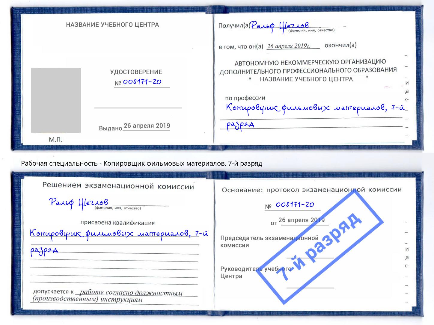 корочка 7-й разряд Копировщик фильмовых материалов Вышний Волочёк