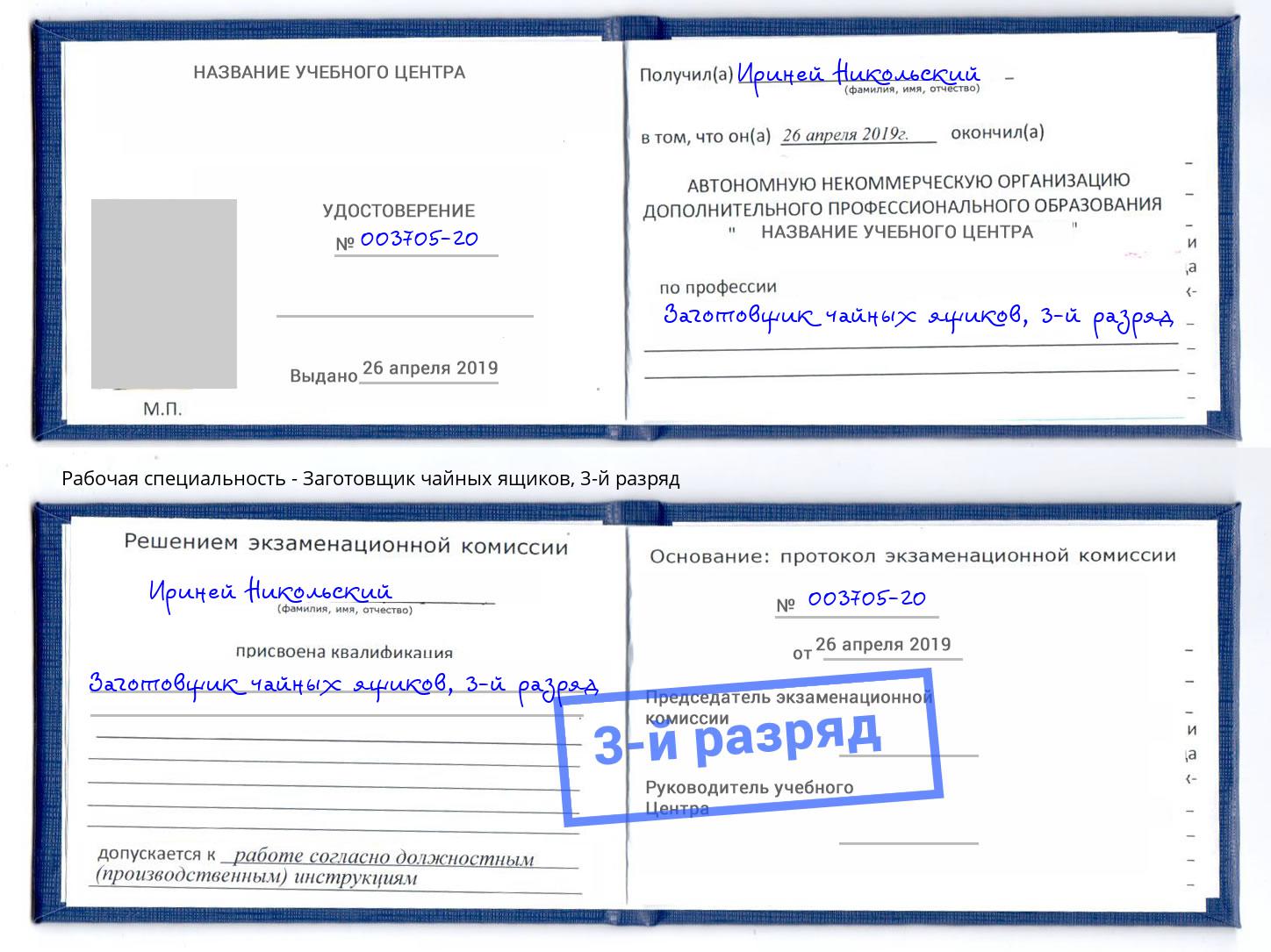 корочка 3-й разряд Заготовщик чайных ящиков Вышний Волочёк