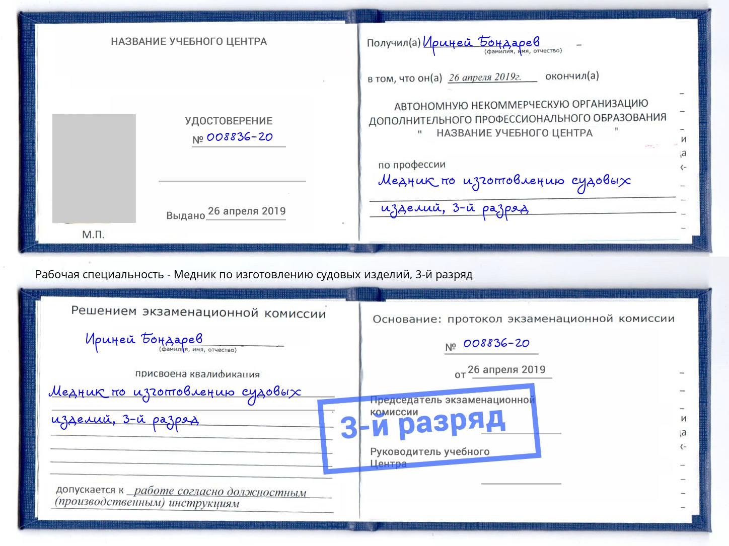 корочка 3-й разряд Медник по изготовлению судовых изделий Вышний Волочёк