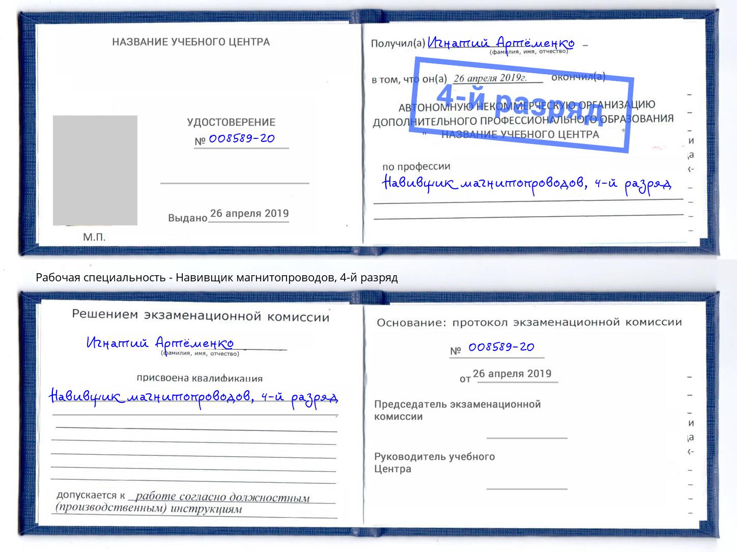 корочка 4-й разряд Навивщик магнитопроводов Вышний Волочёк