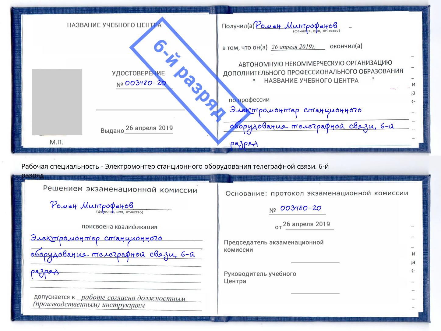 корочка 6-й разряд Электромонтер станционного оборудования телеграфной связи Вышний Волочёк