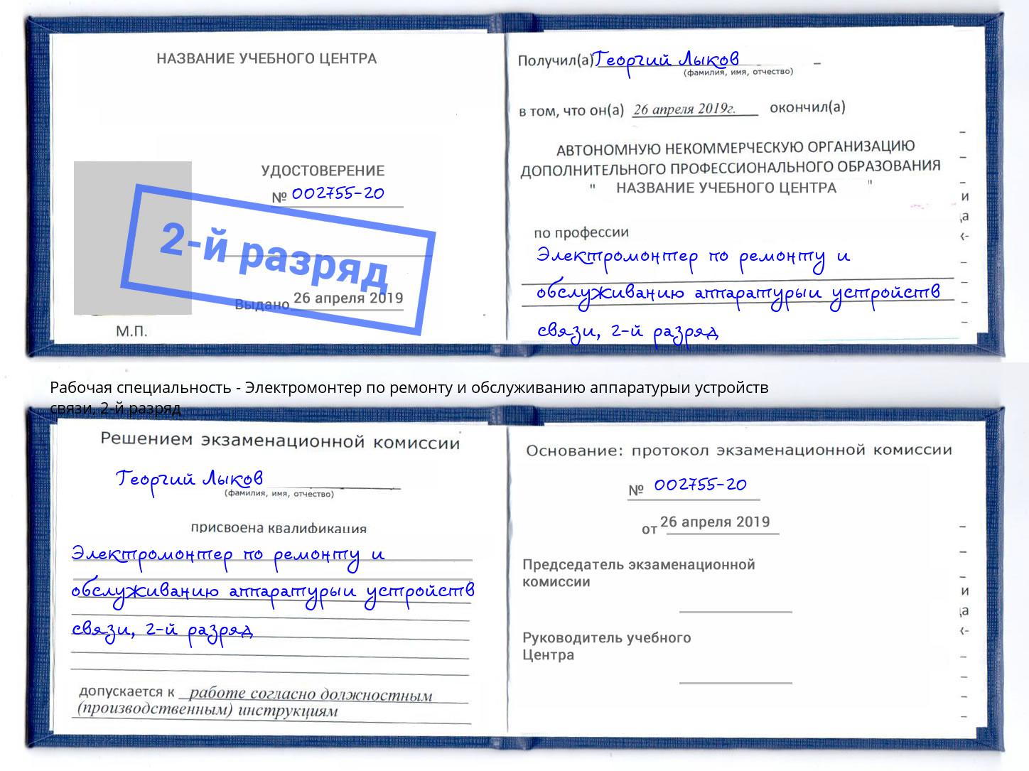 корочка 2-й разряд Электромонтер по ремонту и обслуживанию аппаратурыи устройств связи Вышний Волочёк