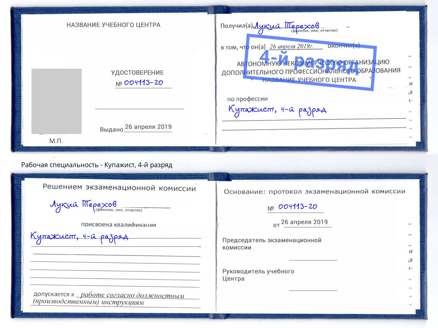 корочка 4-й разряд Купажист Вышний Волочёк