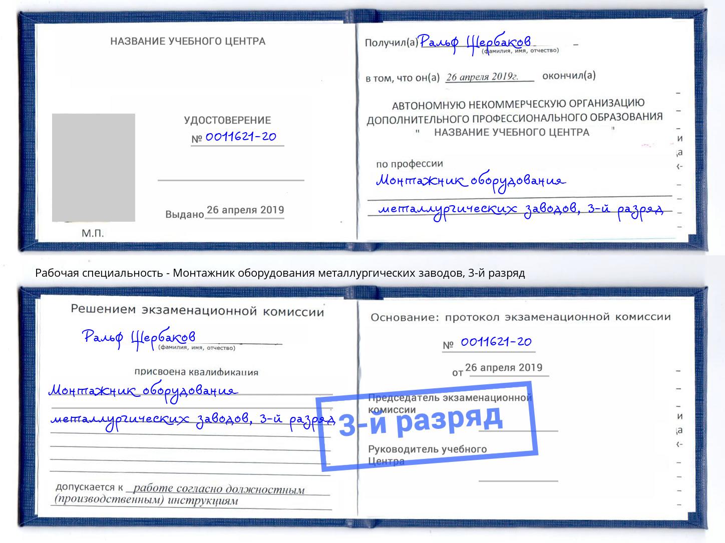 корочка 3-й разряд Монтажник оборудования металлургических заводов Вышний Волочёк