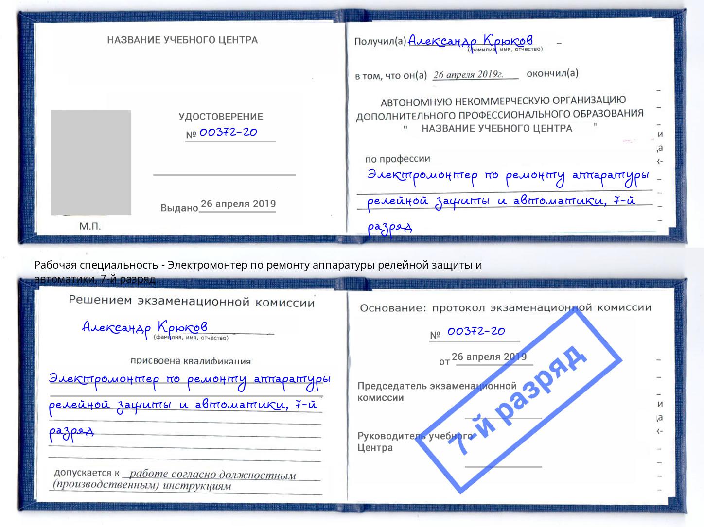 корочка 7-й разряд Электромонтер по ремонту аппаратуры релейной защиты и автоматики Вышний Волочёк