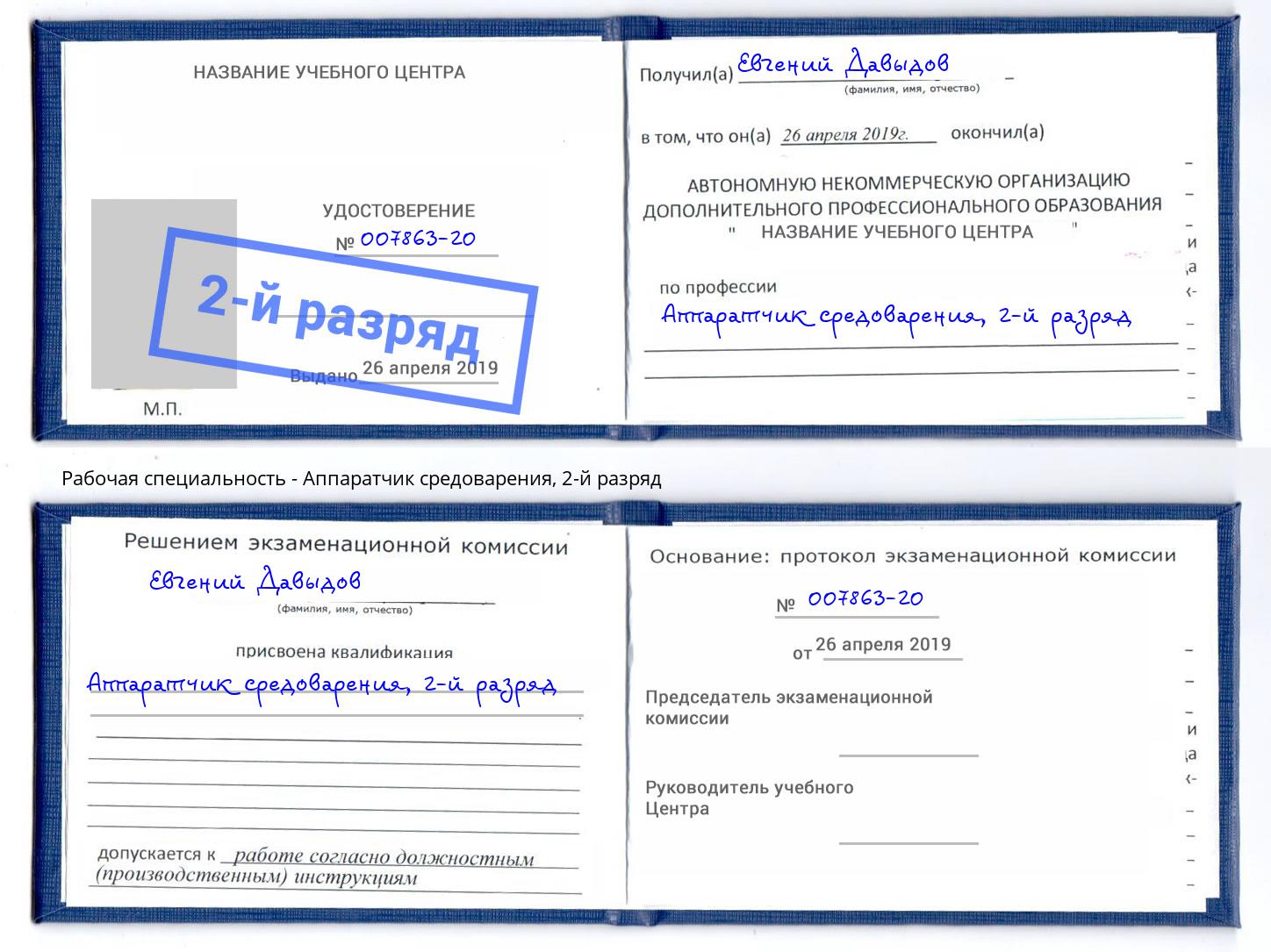 корочка 2-й разряд Аппаратчик средоварения Вышний Волочёк