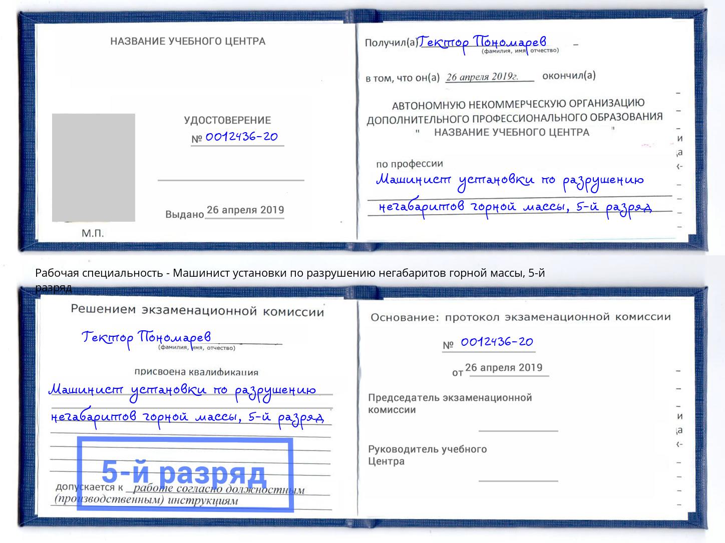корочка 5-й разряд Машинист установки по разрушению негабаритов горной массы Вышний Волочёк