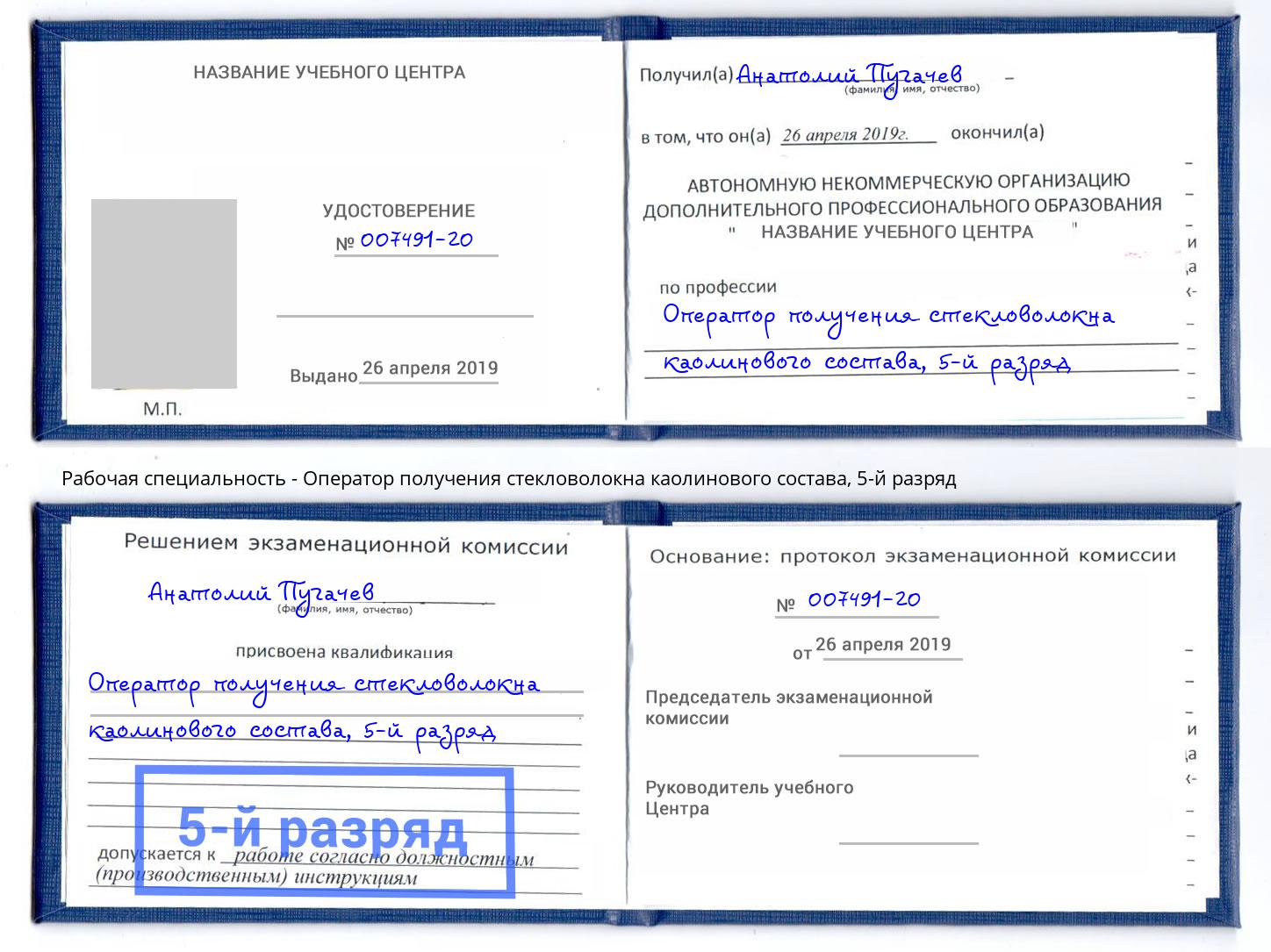 корочка 5-й разряд Оператор получения стекловолокна каолинового состава Вышний Волочёк