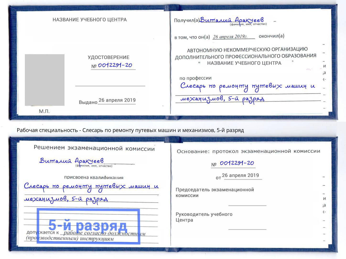 корочка 5-й разряд Слесарь по ремонту путевых машин и механизмов Вышний Волочёк