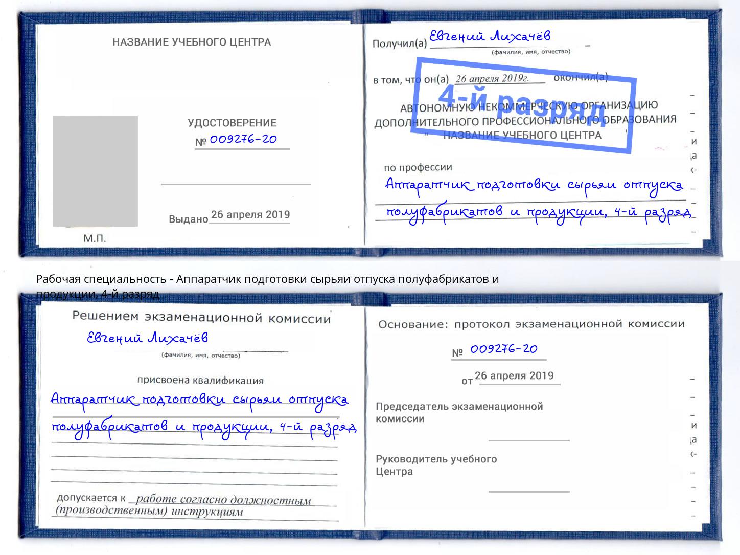 корочка 4-й разряд Аппаратчик подготовки сырьяи отпуска полуфабрикатов и продукции Вышний Волочёк