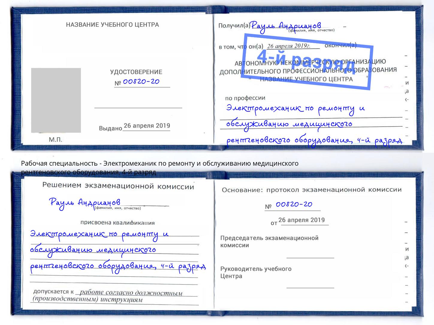 корочка 4-й разряд Электромеханик по ремонту и обслуживанию медицинского рентгеновского оборудования Вышний Волочёк