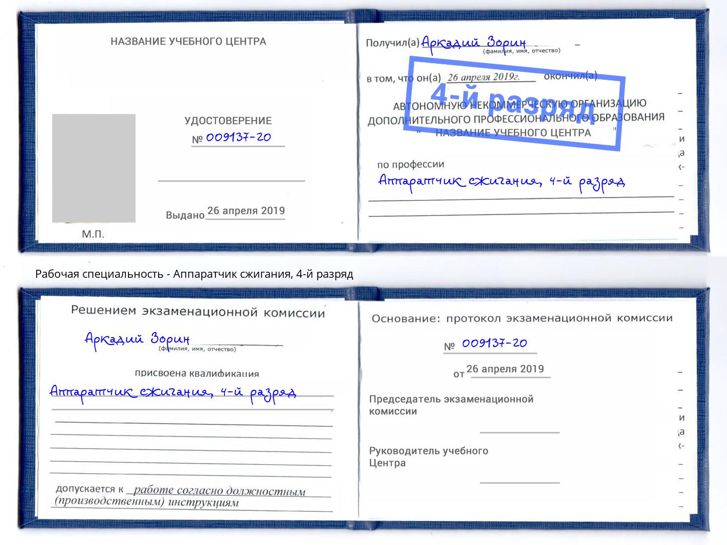 корочка 4-й разряд Аппаратчик сжигания Вышний Волочёк