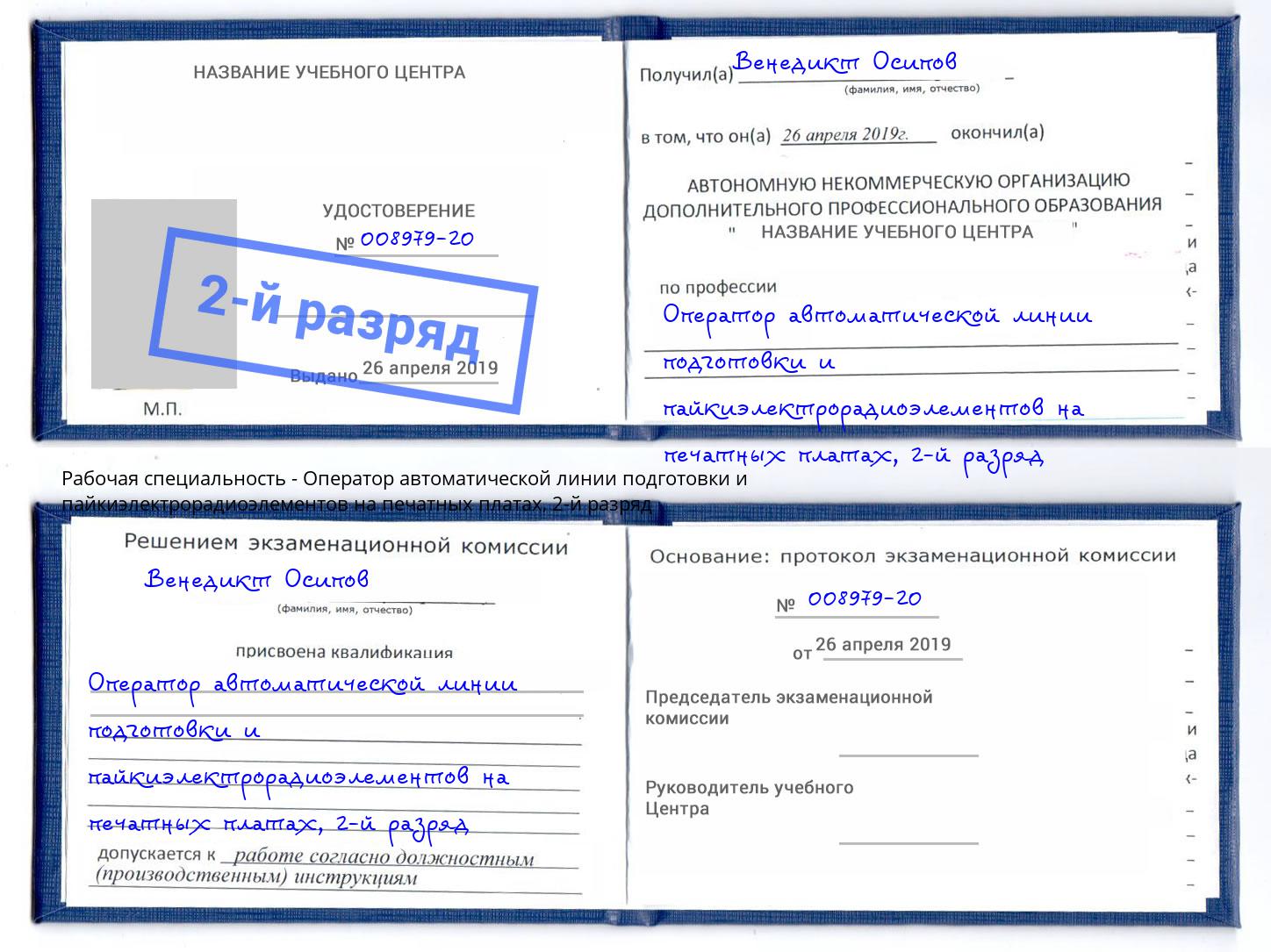 корочка 2-й разряд Оператор автоматической линии подготовки и пайкиэлектрорадиоэлементов на печатных платах Вышний Волочёк