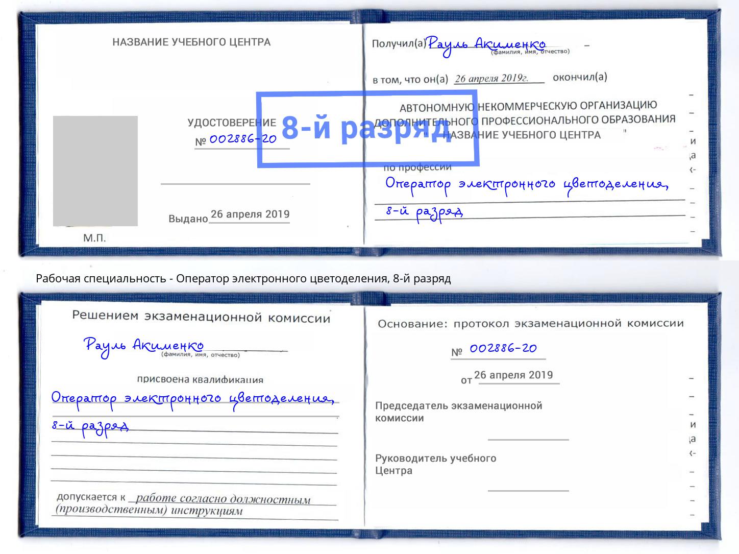 корочка 8-й разряд Оператор электронного цветоделения Вышний Волочёк