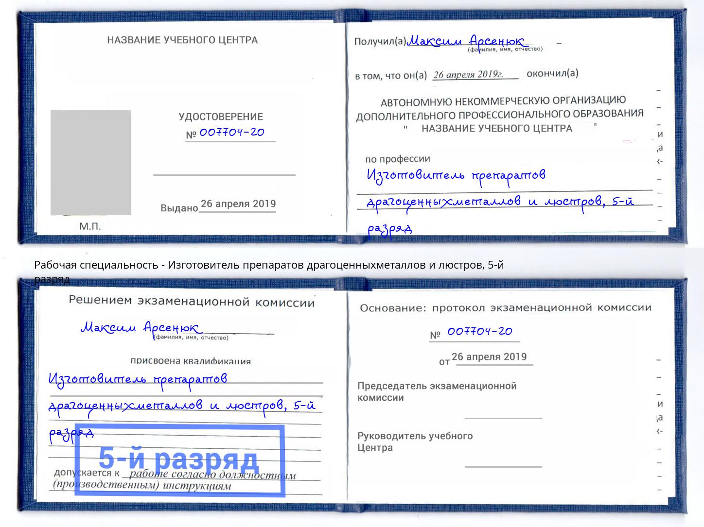 корочка 5-й разряд Изготовитель препаратов драгоценныхметаллов и люстров Вышний Волочёк