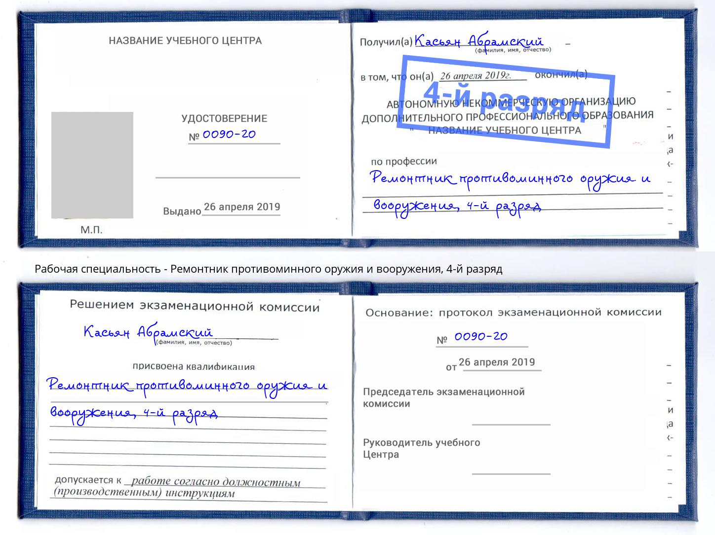 корочка 4-й разряд Ремонтник противоминного оружия и вооружения Вышний Волочёк