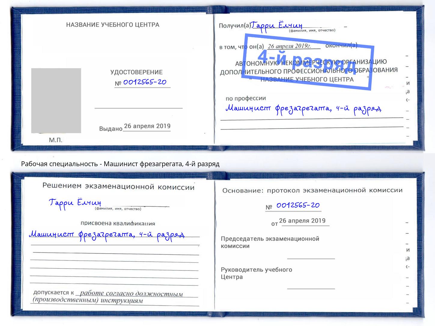 корочка 4-й разряд Машинист фрезагрегата Вышний Волочёк