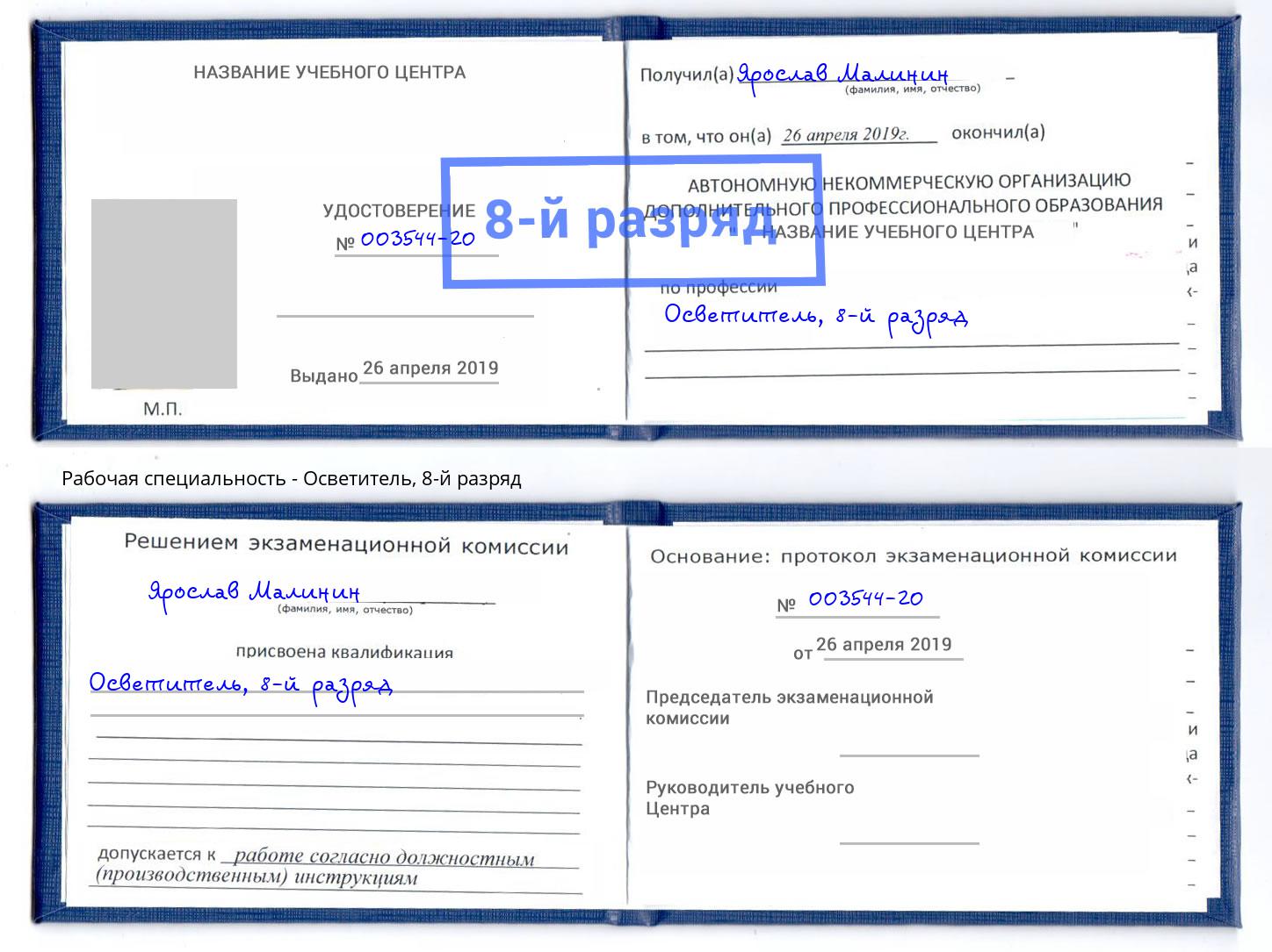 корочка 8-й разряд Осветитель Вышний Волочёк