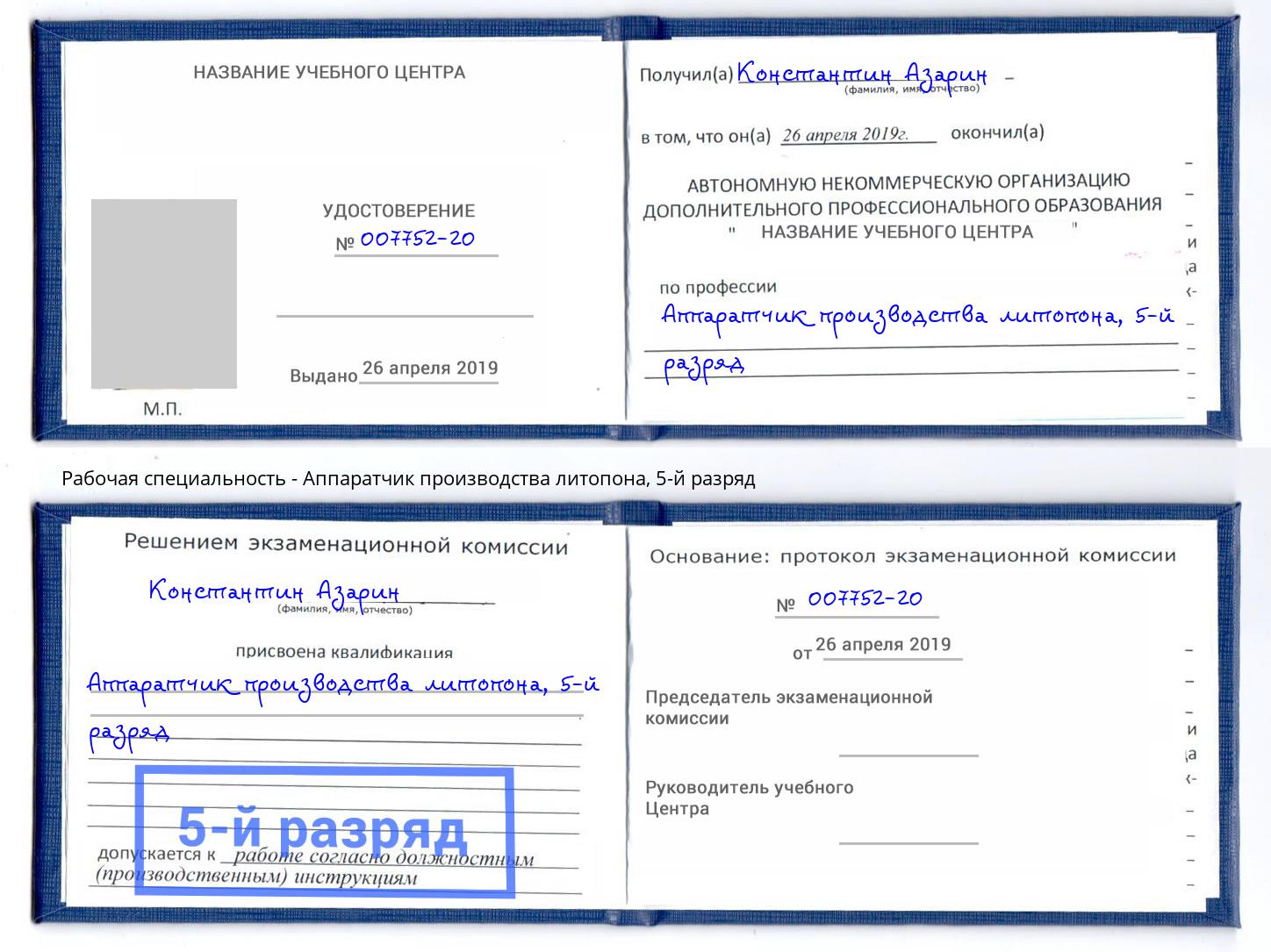 корочка 5-й разряд Аппаратчик производства литопона Вышний Волочёк