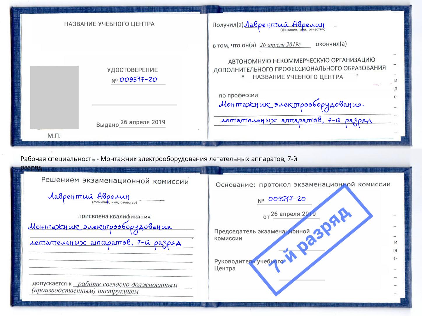 корочка 7-й разряд Монтажник электрооборудования летательных аппаратов Вышний Волочёк