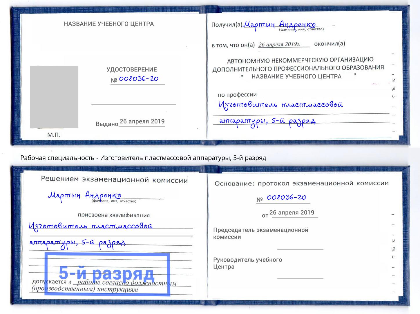 корочка 5-й разряд Изготовитель пластмассовой аппаратуры Вышний Волочёк