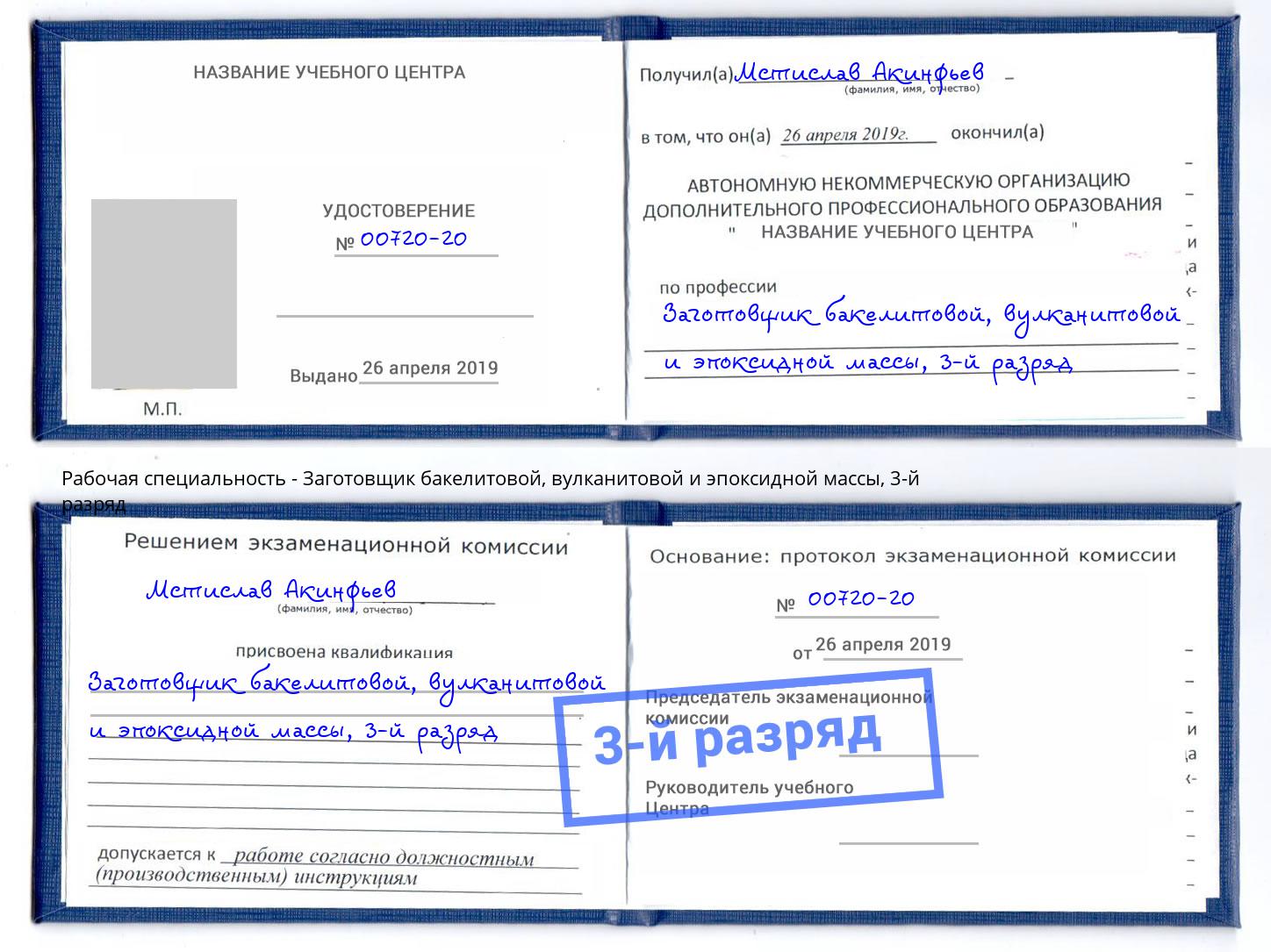 корочка 3-й разряд Заготовщик бакелитовой, вулканитовой и эпоксидной массы Вышний Волочёк