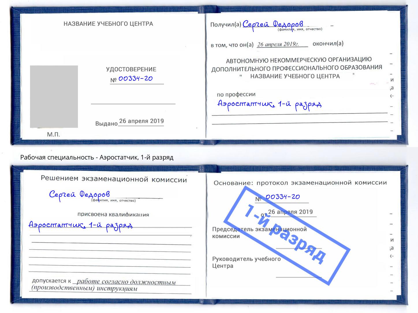 корочка 1-й разряд Аэростатчик Вышний Волочёк