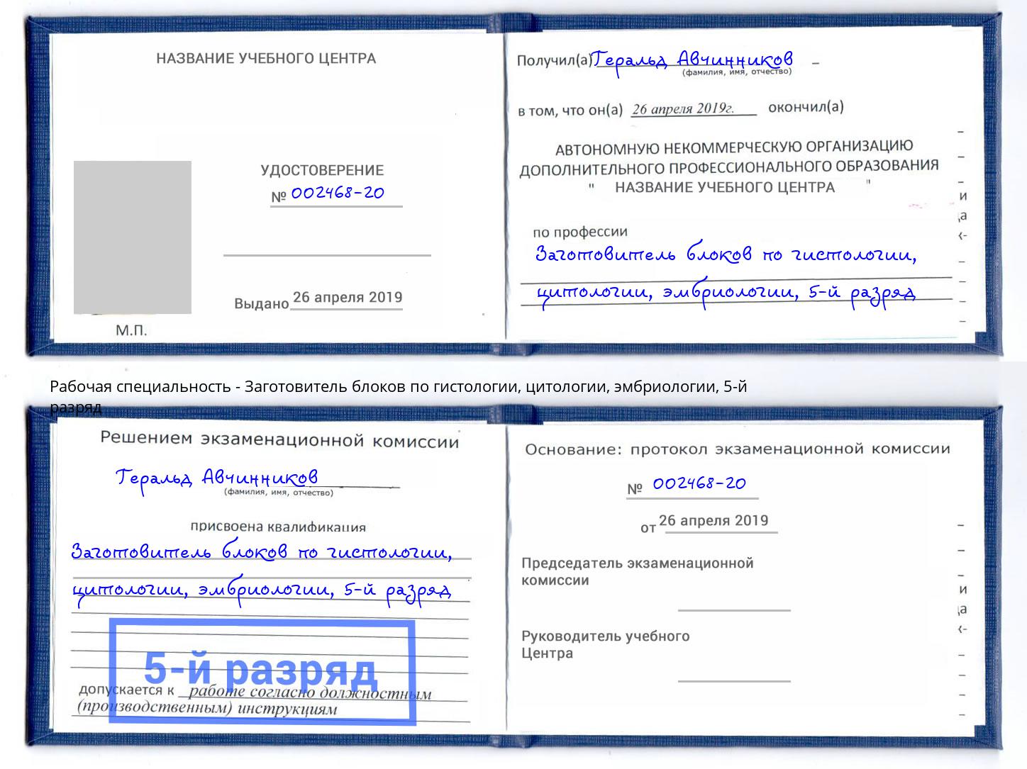 корочка 5-й разряд Заготовитель блоков по гистологии, цитологии, эмбриологии Вышний Волочёк