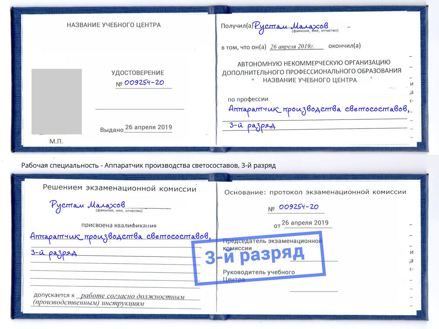 корочка 3-й разряд Аппаратчик производства светосоставов Вышний Волочёк