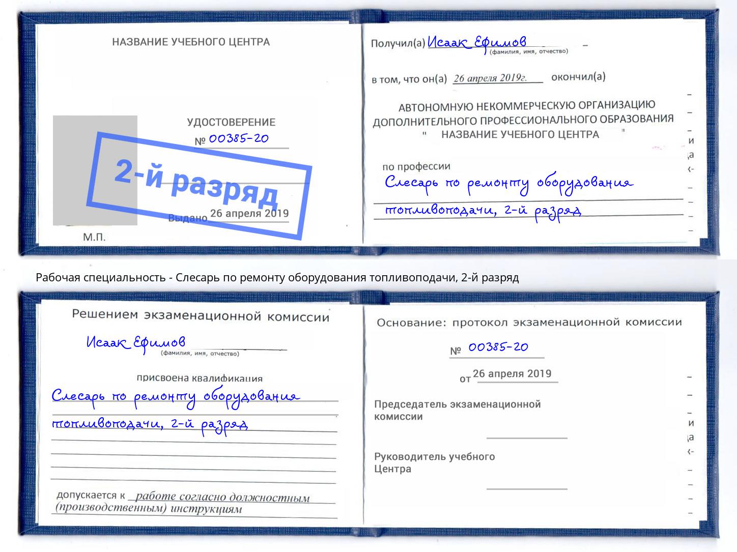 корочка 2-й разряд Слесарь по ремонту оборудования топливоподачи Вышний Волочёк