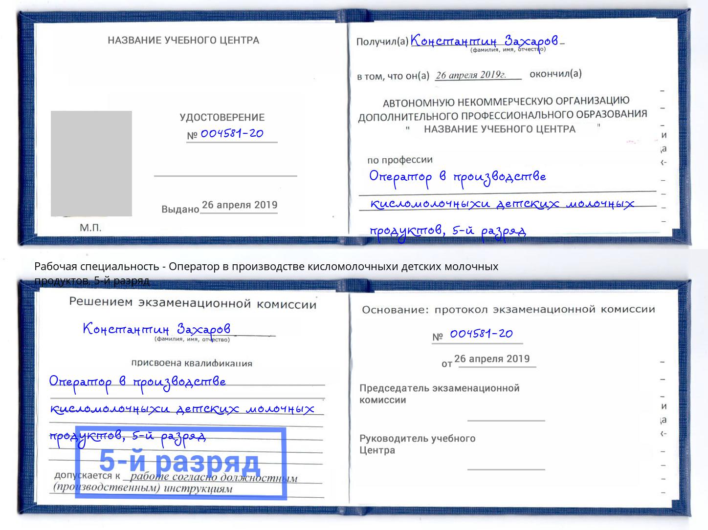 корочка 5-й разряд Оператор в производстве кисломолочныхи детских молочных продуктов Вышний Волочёк