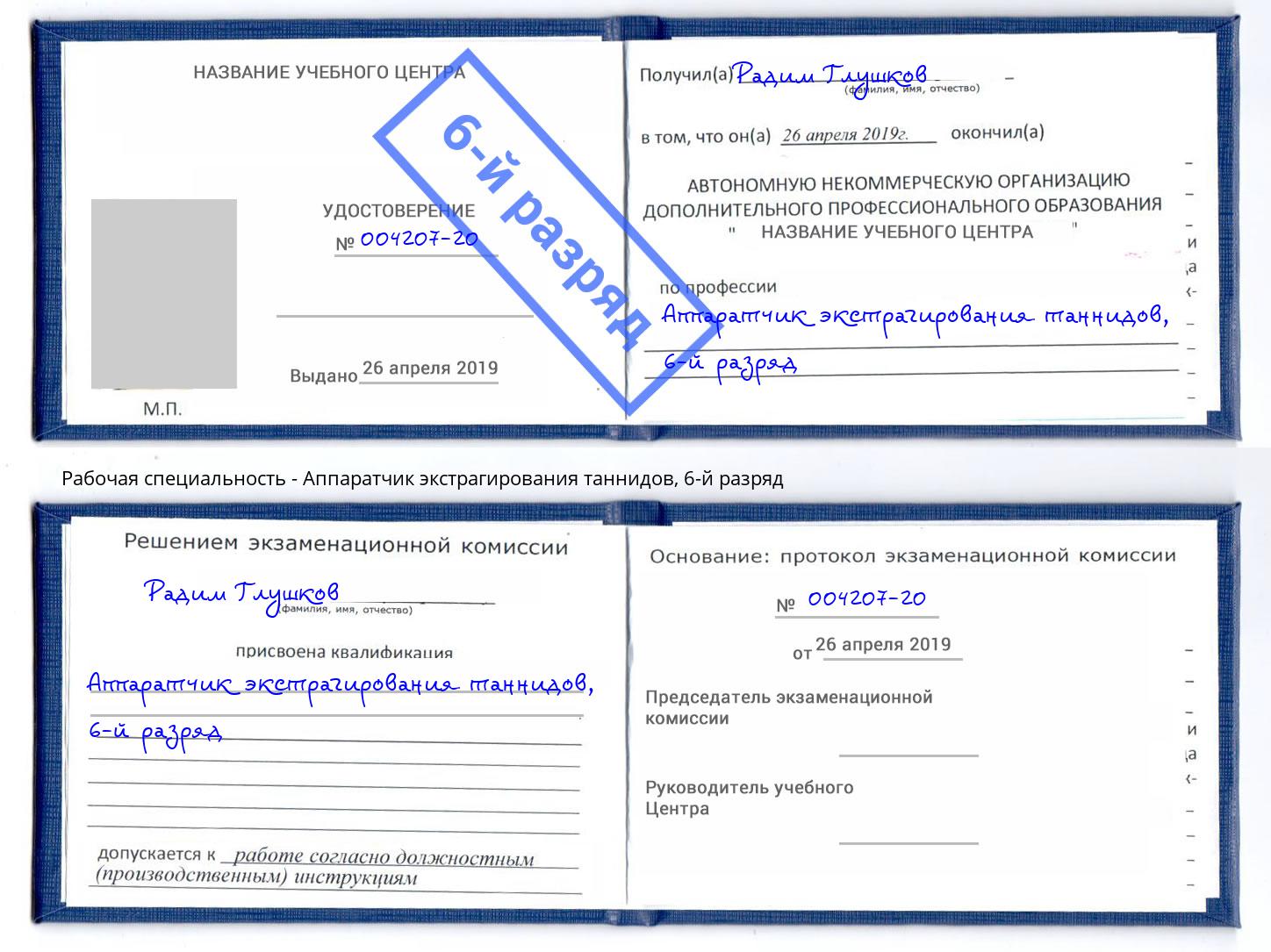 корочка 6-й разряд Аппаратчик экстрагирования таннидов Вышний Волочёк