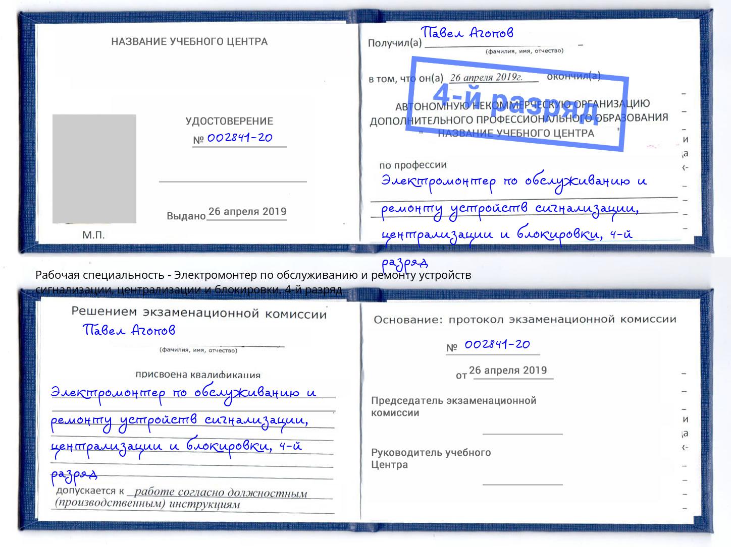 корочка 4-й разряд Электромонтер по обслуживанию и ремонту устройств сигнализации, централизации и блокировки Вышний Волочёк