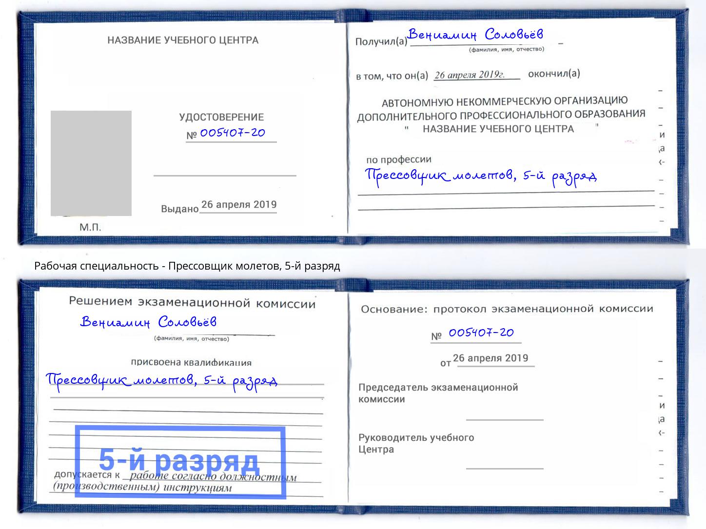 корочка 5-й разряд Прессовщик молетов Вышний Волочёк